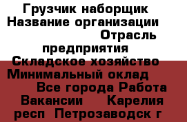 Грузчик-наборщик › Название организации ­ Fusion Service › Отрасль предприятия ­ Складское хозяйство › Минимальный оклад ­ 11 500 - Все города Работа » Вакансии   . Карелия респ.,Петрозаводск г.